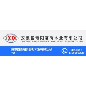 安徽省青阳县著明木业有限公司
