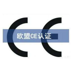 池州电池ce检测ce认证公司