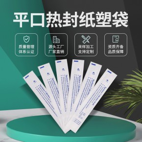 按需设计印刷平口热封纸塑 医用拭子棉签 环氧乙烷解析消毒纸塑袋