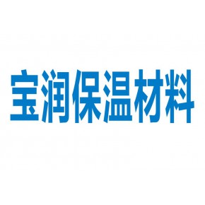 池州宝润保温材料有限公司