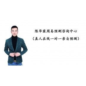 池州风水大师陈华霖周易六爻预测店铺生意事业财运婚姻感情楼盘风水