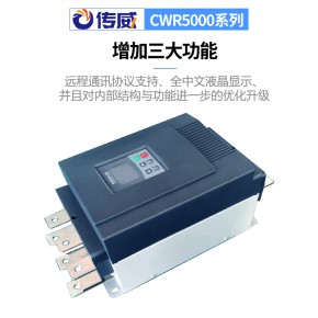 传威软启动器cwr5000系列