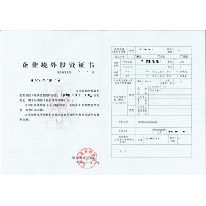 安徽池州境外投资odi备案办理流程、条件、资料